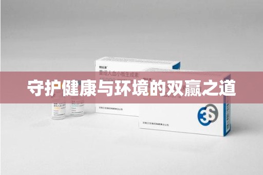 驻马店守护健康与环境的双赢之道
